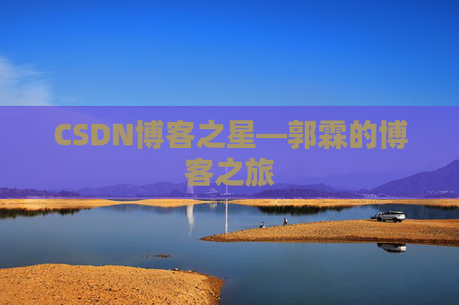 CSDN博客之星—郭霖的博客之旅