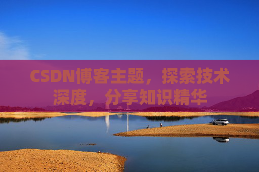 CSDN博客主题，探索技术深度，分享知识精华