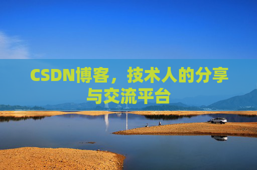 CSDN博客，技术人的分享与交流平台